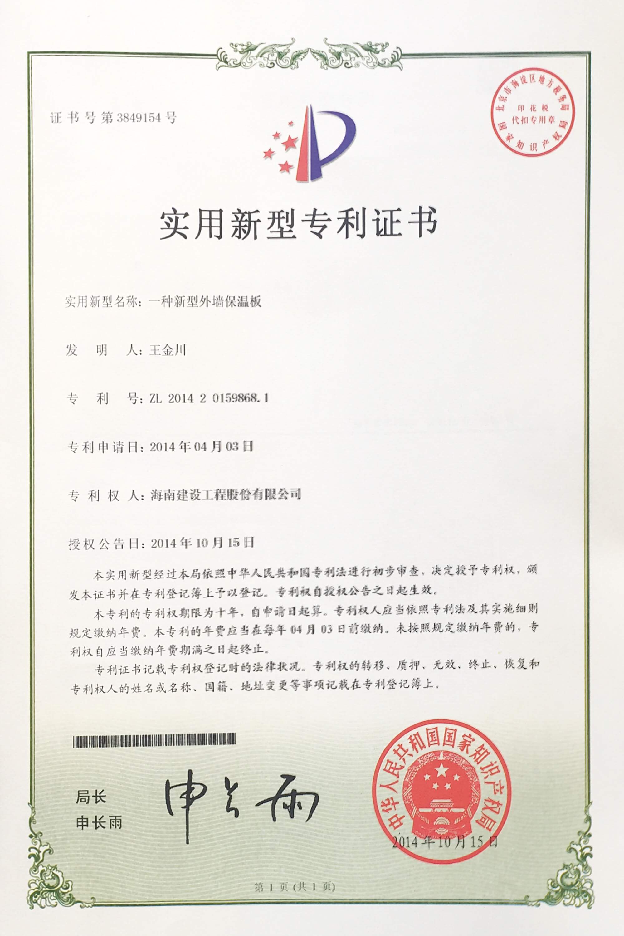 “一種新型外墻保溫板”榮獲中華人民共和國國家知識產(chǎn)權(quán)局頒布的“實用新型專利證書”