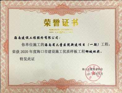 海南建設(shè)工程股份有限公司承建的海南省兒童醫(yī)院新建項(xiàng)目（一期）獲得2020年度?？谑薪ㄔO(shè)施工優(yōu)質(zhì)樣板工程椰城杯獎