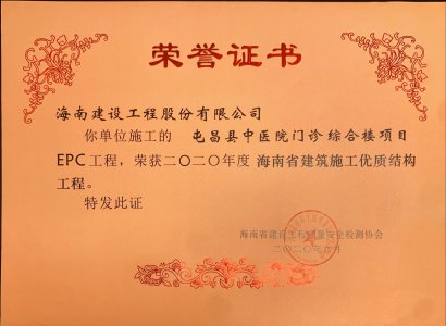 海南建設(shè)工程股份有限公司承建的屯昌中醫(yī)院門診綜合樓項(xiàng)目EPC工程獲得2020年度海南省建筑施工優(yōu)質(zhì)結(jié)構(gòu)工程