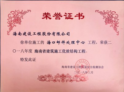 海南建設工程股份有限公司承建的海口郵件處理中心工程榮獲2018年度海南省建筑施工優(yōu)質結構工程