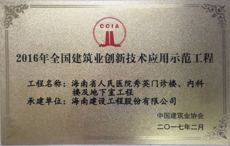 海南建設工程股份有限公司承建的海南省人民醫(yī)院秀英門診樓、內科樓及地下室工程被授予2016年度&ldquo;海南省建筑業(yè)新技術應用示范工程＂