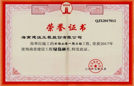 海南建設(shè)工程股份有限公司承建的云楊公路一期二標(biāo)榮獲2017年度海南省建設(shè)工程綠島杯獎(jiǎng)