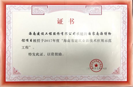 海南建設(shè)工程股份有限公司承建的國(guó)家南海博物館項(xiàng)目榮獲2017年度海南省建筑業(yè)新技術(shù)應(yīng)用示范工程